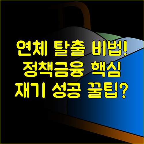 신용카드 연체자라면 주목: 일반 대출 대신 정책금융으로 재기하는 법