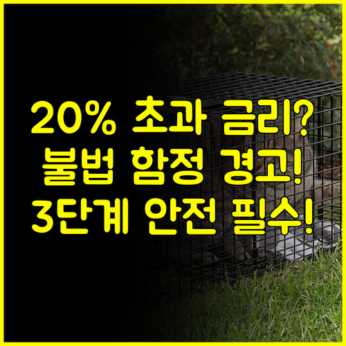 연 20% 초과시 불법 대부업 대출 잘되는 곳 함정 피하는 3단계 안전 가이드