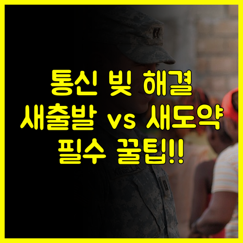 통신 금융 채무 통합 조정 새출발기금 새도약기금 대상 및 혜택 비교