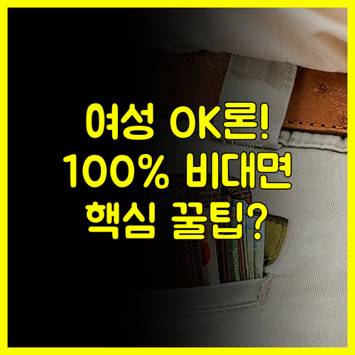 OK저축은행 여성 OK론 100% 비대면 심사 절차와 신청 후기