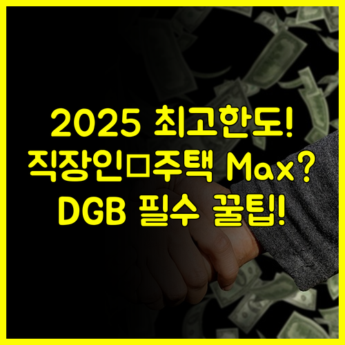 2025 DGB대구은행 대출, 주택 보유·직장인 맞춤형 고한도 우대 상품 총정리