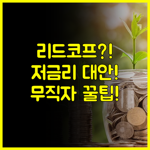 리드코프 무직자 대출 신청 전! 햇살론 등 저금리 대안 먼저 꼭 확인하세요