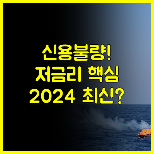 2024년 신용불량자 대출 최신 정보 안전한 저금리로 재기하기