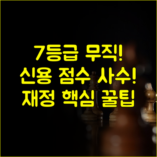 7등급 무직자 신용점수 지키는 대출 후 재정 관리 핵심 로드맵 전략