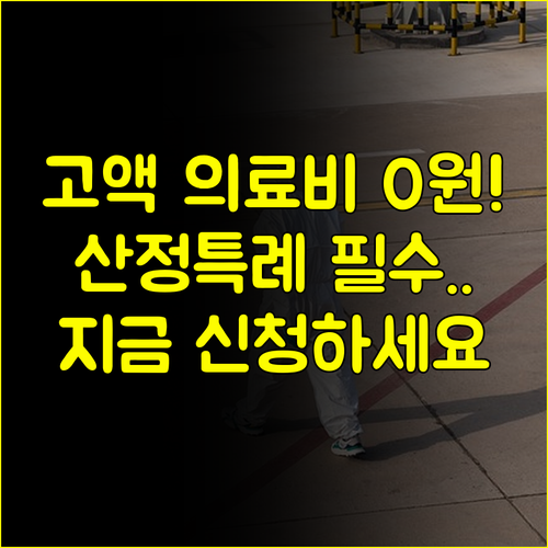 고액 의료비 절감 필수 지식 산정특례, 신청 시점과 병원 대행 등록의 중요성