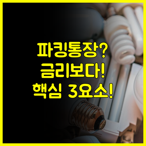 금리보다 중요! 파킹통장 선택 시 반드시 확인해야 할 3대 요소