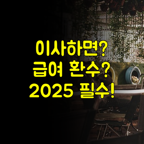 이사하면 환수? 2025 주거급여 수급 중 소득 변동 신고 필수 대처법
