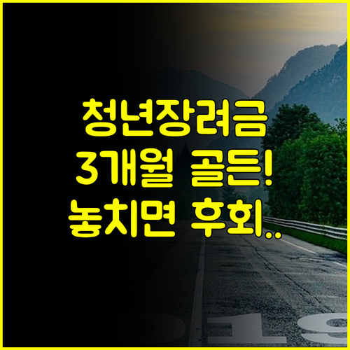 놓치면 후회 청년일자리 도약장려금 채용 후 3개월 골든타임 전략