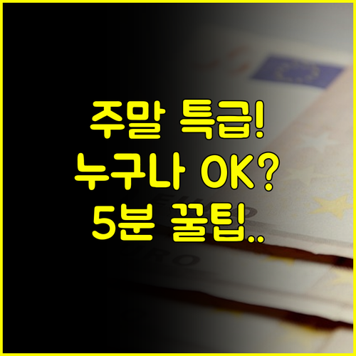 5분 입금 주말대출의 비밀: 무직자, 주부 비상금 마련을 위한 필독 가이드