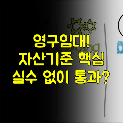 영구임대주택 신청 전 체크리스트: 무주택 자산 기준 실수 없이 통과하기
