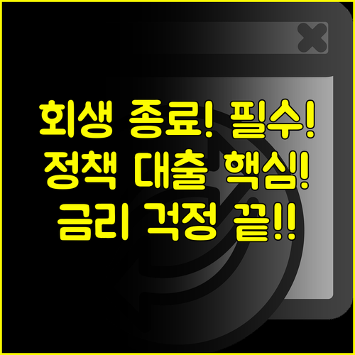 2024년 개인회생 종료자 신용 재기! 정책 대출로 금리 부담 낮추는 법