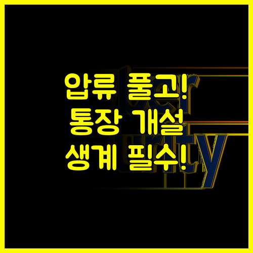금융 압류 후 통장 개설 완벽 매뉴얼: 생계 보장 핵심 정리