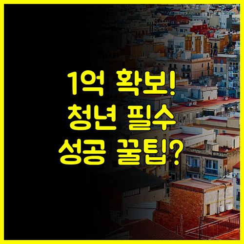 청년 주거 혁명 중소기업 대출 1억 확보하는 3가지 성공 포인트