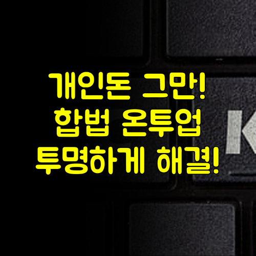 개인돈 빌려드립니다 이제 그만 합법 온투업으로 투명하게 해결