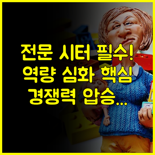 전문 베이비시터 경쟁력 확보 심화 역량 개발 핵심 노하우