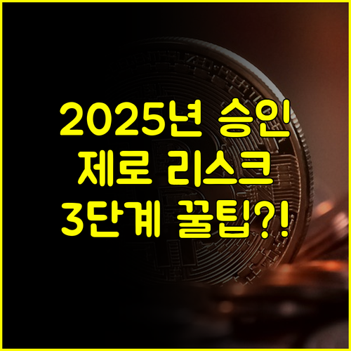제로 리스크 3단계로 2025년 비상금대출 승인받는 완벽 로드맵