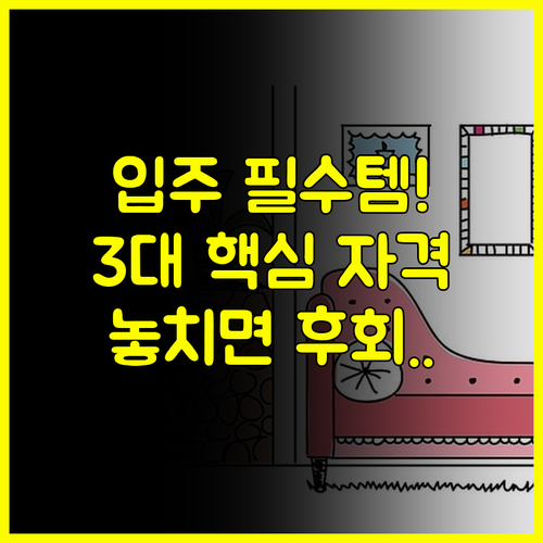 2025 청년안심주택 입주 전 반드시 알아야 할 3대 핵심 자격