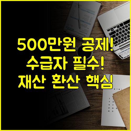 기초생활수급자 금융재산 소득 환산 500만원 공제! 3단계 심사 과정
