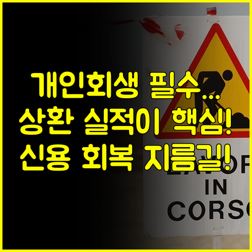 개인회생대출 성실 상환 실적이 최고의 담보 신용 회복 지름길