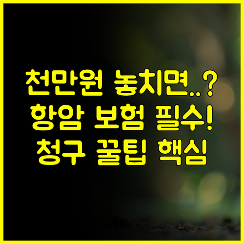 수천만원 놓치지 마세요 항암 치료 보험금 청구의 모든 것