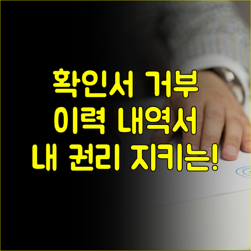 이직확인서 대체 고용보험 이력내역서로 내 권리 지키는 상세 절차 해설