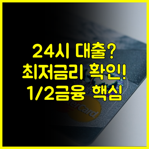 1금융부터 2금융까지 24시간 대출 상품 금리 비교와 안전 이용 가이드