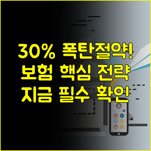 불필요 지출 30% 줄이는 4단계 보험 리모델링 전략 핵심 가이드