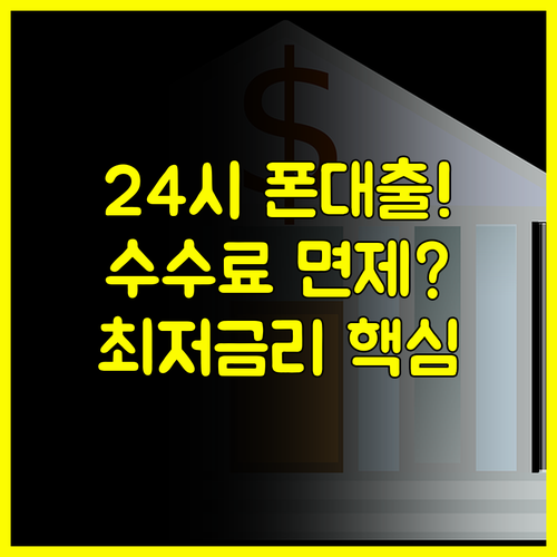 24시간 모바일 대출 중도상환 수수료 면제 최저 금리 상품 비교 리스트