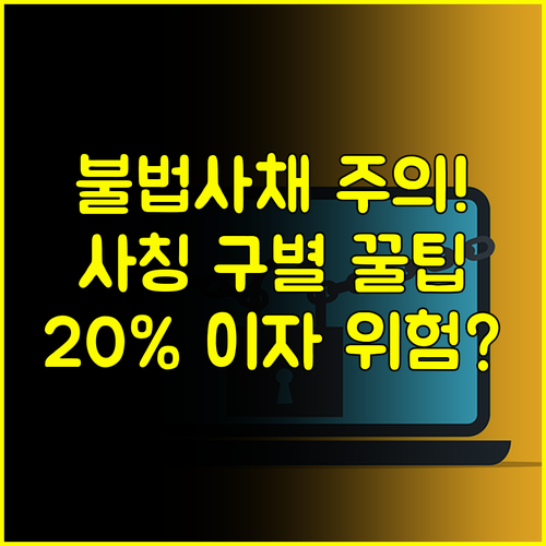 애플론 무직자대출 사칭 불법 사채 구별 연 20% 이자 위험 방지