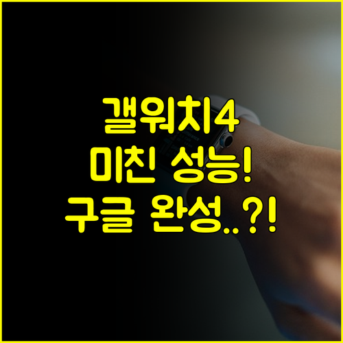 갤럭시 워치 4 Wear OS 탑재로 완성된 구글 앱 생태계와 쾌적한 성능 체감 후기