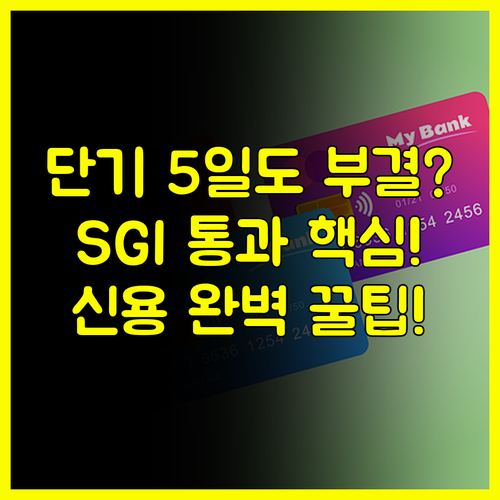 단기 연체 5일도 부결 SGI 보증보험 발급 신용도 완벽 가이드