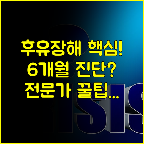 보험 전문가만 아는 질병후유장해 진단 기준: 6개월 고착 시점의 중요성