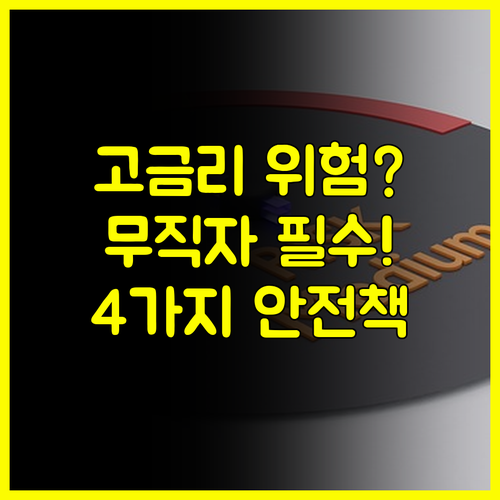무직자 대출 2금융권 고금리 위험: 대출 전 안전 수칙 4가지