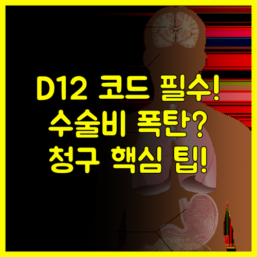 대장용종절제술 수술비 D12 코드 확인 후 가입 시점별 청구 전략