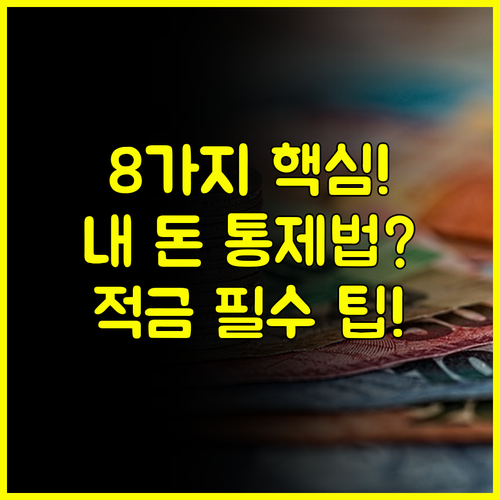 자유적립 정액적립 DGB 적금 8가지 유형별 자금 흐름 통제 전략