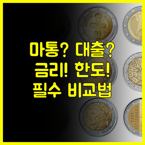 급전이 필요할 때 마이너스 통장과 일반대출 선택 기준 비교