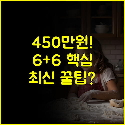 2024년 육아휴직급여 6+6 특례: 부모 공동 육아 최대 월 450만원 수급 전략
