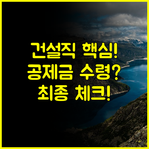 건설 일용직이라면 필독! 건설근로자 퇴직공제금 수령 조건과 최종 체크리스트