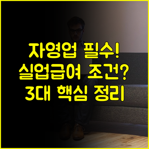 자영업 고용보험 실업급여: 3대 핵심 수급 조건과 신청 절차 총정리