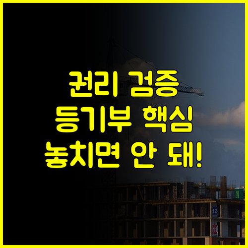 등기부등본까지 한 번에! 디스코 부동산의 투명한 권리 관계 검증 기술 요약