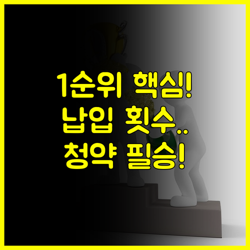 청약 성공의 핵심 장기전세주택 1순위 납입 횟수 확보 필승 전략