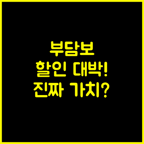 종신 부담보 계약 가입 가치 없을까 보험료 할인 혜택은