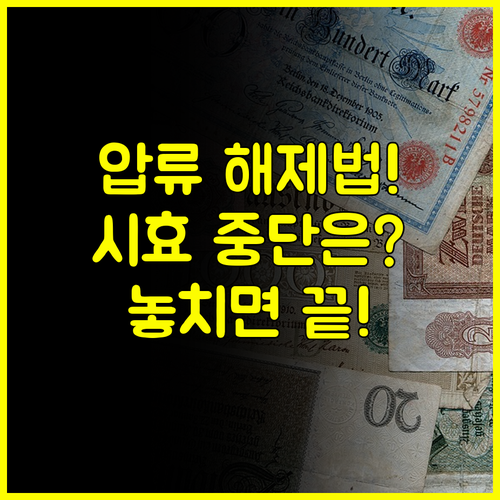 통장압류 소멸시효 언제 끝나나 판결 확정 및 채무 승인의 법적 중단 효과 상세 분석