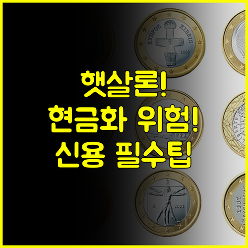햇살론 카드 현금화의 진실! 신용 회복을 위한 올바른 사용법과 대안