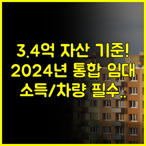 3억 4천 자산 통과 통합공공임대주택 2024년 소득 자산 자동차 가액 기준