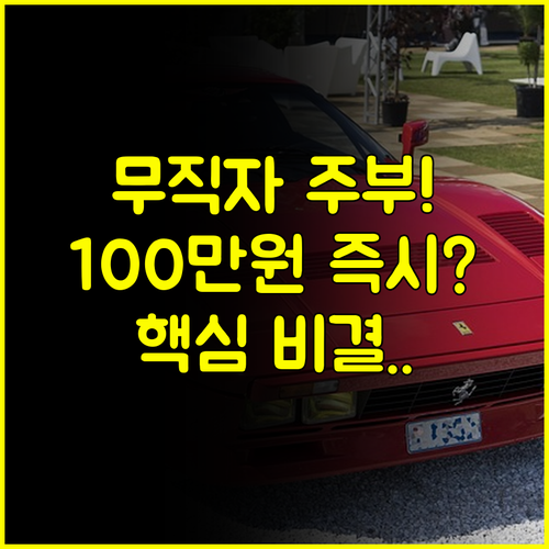 무직자 주부도 100만원 대출 비대면 즉시 승인받는 핵심 비결