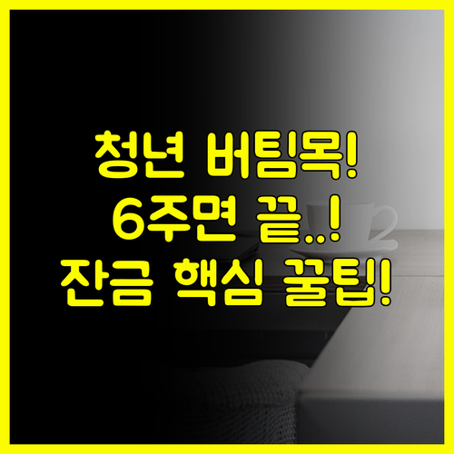 청년 버팀목 전세대출 기금e든든부터 잔금까지 6주 완성 실전 가이드