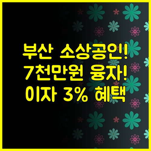 파격적인 2025 부산 소상공인 지원 정책, 7천만원 융자 및 영세사업자 이자 3% 보전 핵심 정리