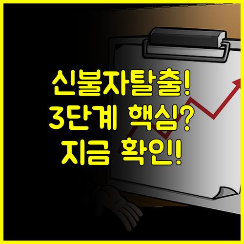 신불자대출 막막할 때 3단계 정책 로드맵부터 시작해야 하는 이유