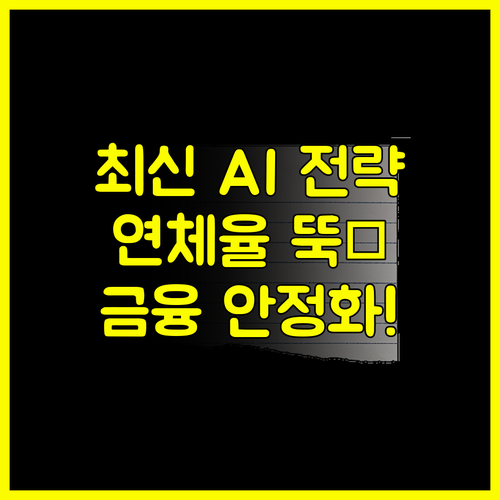 금융 시장 안정화 목표 2025 장기 연체 관리 AI 시스템 구축 방안